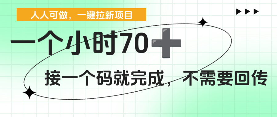 一个小时70+,一键拉新项目,接一个码就完成,不需要回传-翌晨科技网