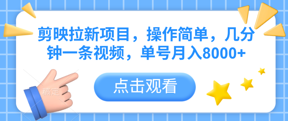 剪映拉新项目，操作简单，几分钟一条视频，单号月入8000+-翌晨科技网