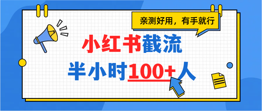 小红书截流半小时100+，亲测好用-翌晨科技网