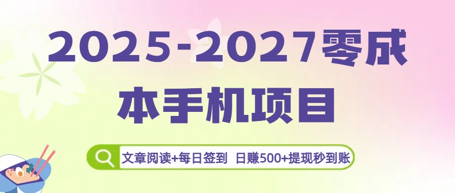 2025-2027零成本手机项目:文章阅读+每日签到,日赚500+提现秒到账-翌晨科技网
