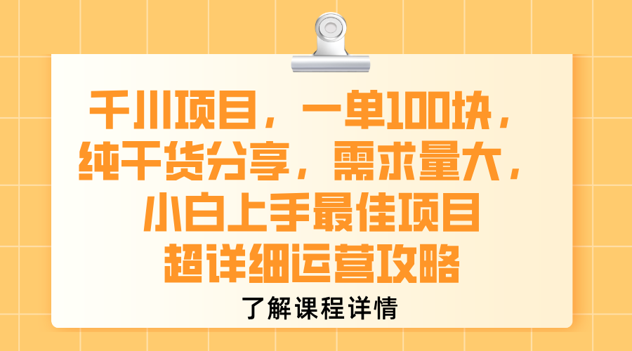 千川项目，一单100块，纯干货分享，需求量大，小白上手最佳项目，超详细运营攻略-翌晨科技网