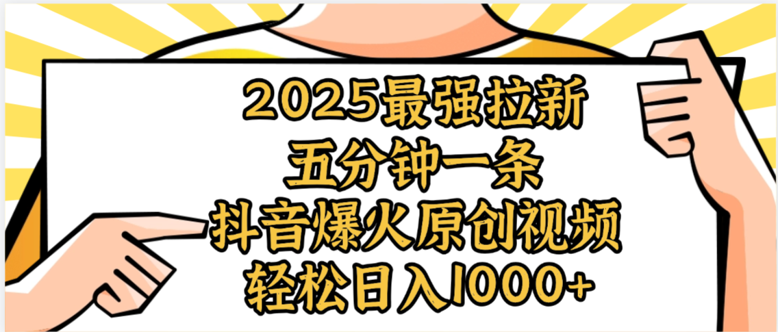 2025最强拉新首发,单用户下载5元,轻松日入1000+,小白轻松上手-翌晨科技网