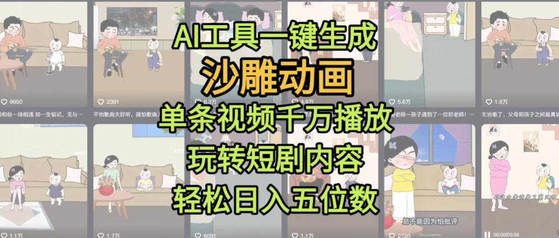 AI工具一键生成沙雕动画,单条视频千万播放,玩转短剧内容,轻松日入五位数,这个月已经赚2W+-翌晨科技网