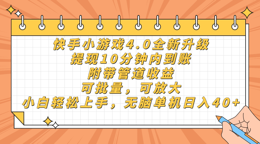 快手小游戏4.0升级,提现10分钟内到账,可批量,可放大,小白可轻松上手,无脑单机日入40+,附带管道收益-翌晨科技网