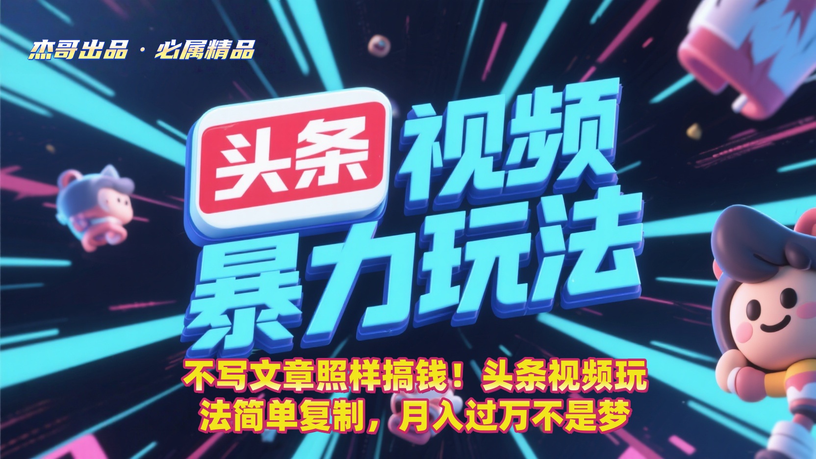 不写文章照样搞钱!头条视频玩法简单复制,月入过万不是梦-翌晨科技网