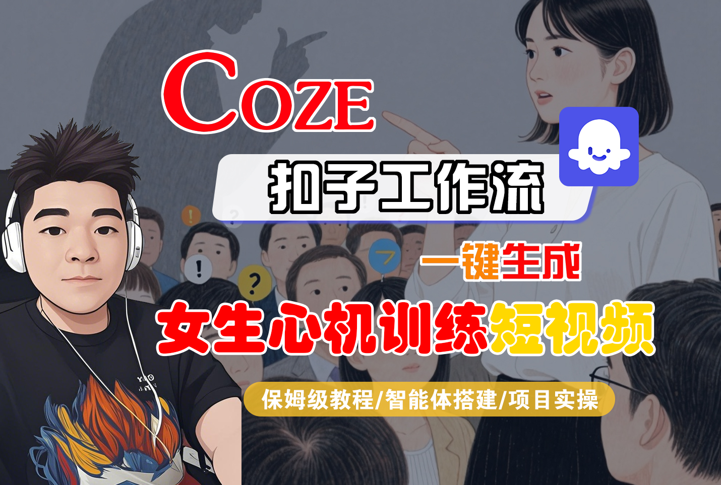 【Coze工作流搭建实操教程】Coze智能体工作流一键生成“女生心机训练“短视频,全流程保姆级教学---AI视频制作教程_AI创作_AI短片_AI脚本_AI绘画_AIGC人工智能!-翌晨科技网