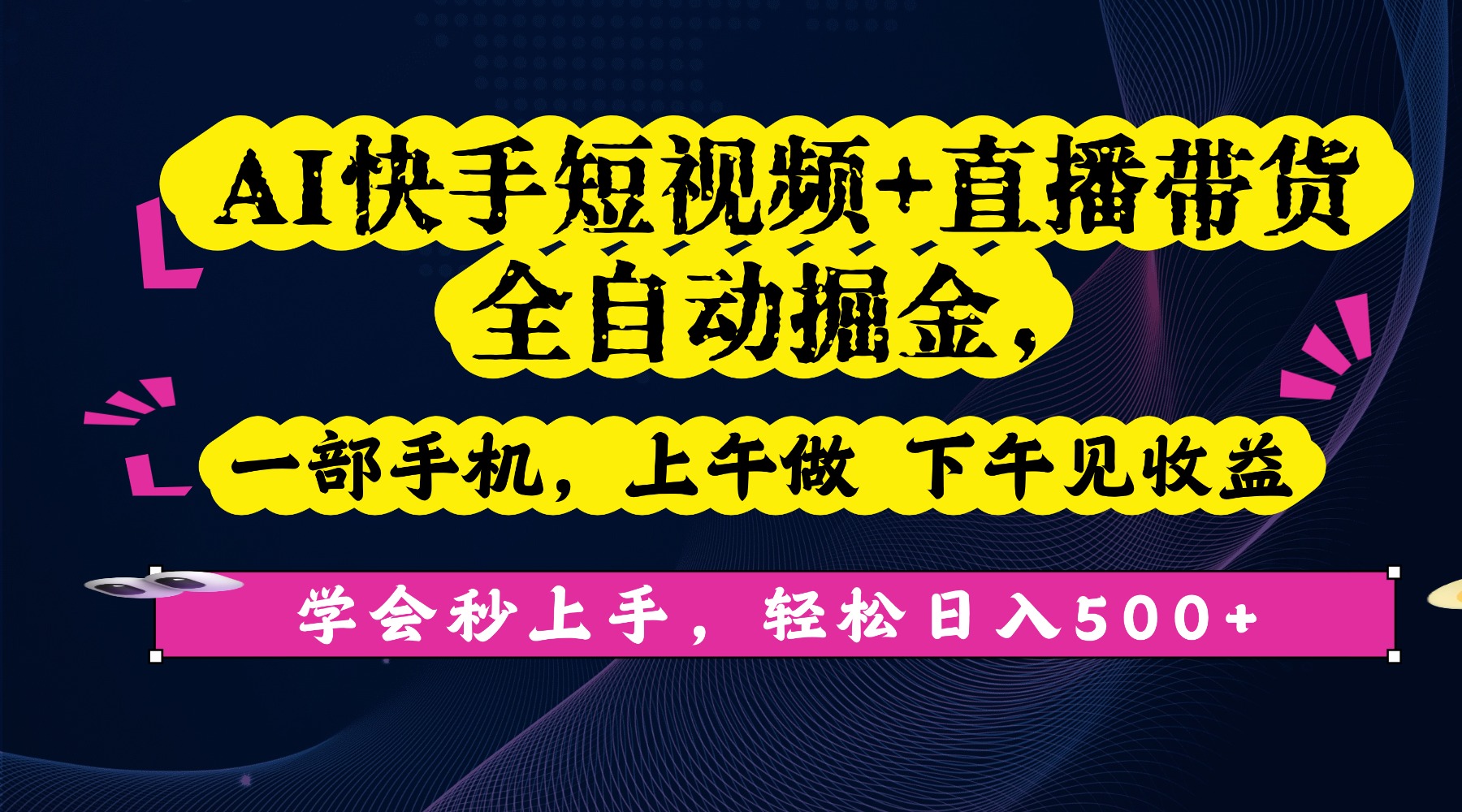 AI快手短视频+直播带货全自动掘金,一部手机,上午做 下午见收益,学会秒上手,轻松日入500+!-翌晨科技网