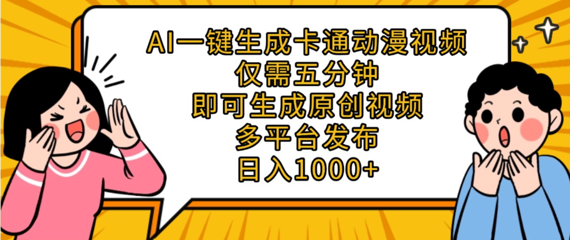 AI一键生成卡通动漫视频,五分钟即可生成原创视频,多平台发布,日入1000+-翌晨科技网