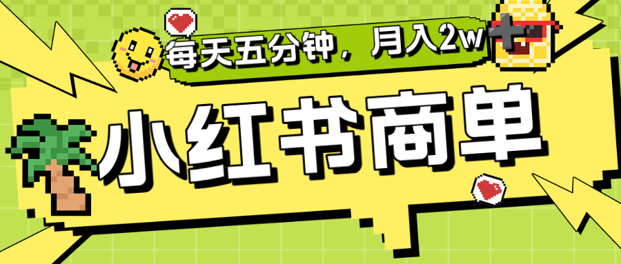 小红书商单分成合作计划,每天五分钟,月入2w+-翌晨科技网