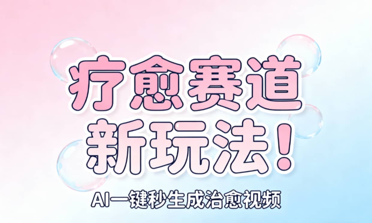 AI+疗愈+一键生成！一分钟一条素材，轻松做矩阵-翌晨科技网