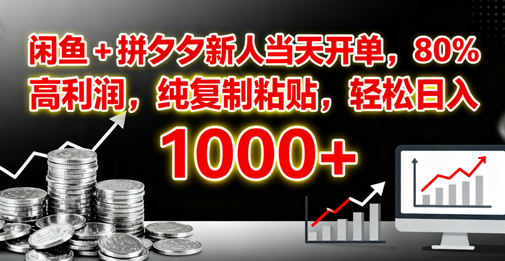 闲鱼 + 拼夕夕新人当天开单，80% 高利润，纯复制粘贴，轻松日入 1000+-翌晨科技网