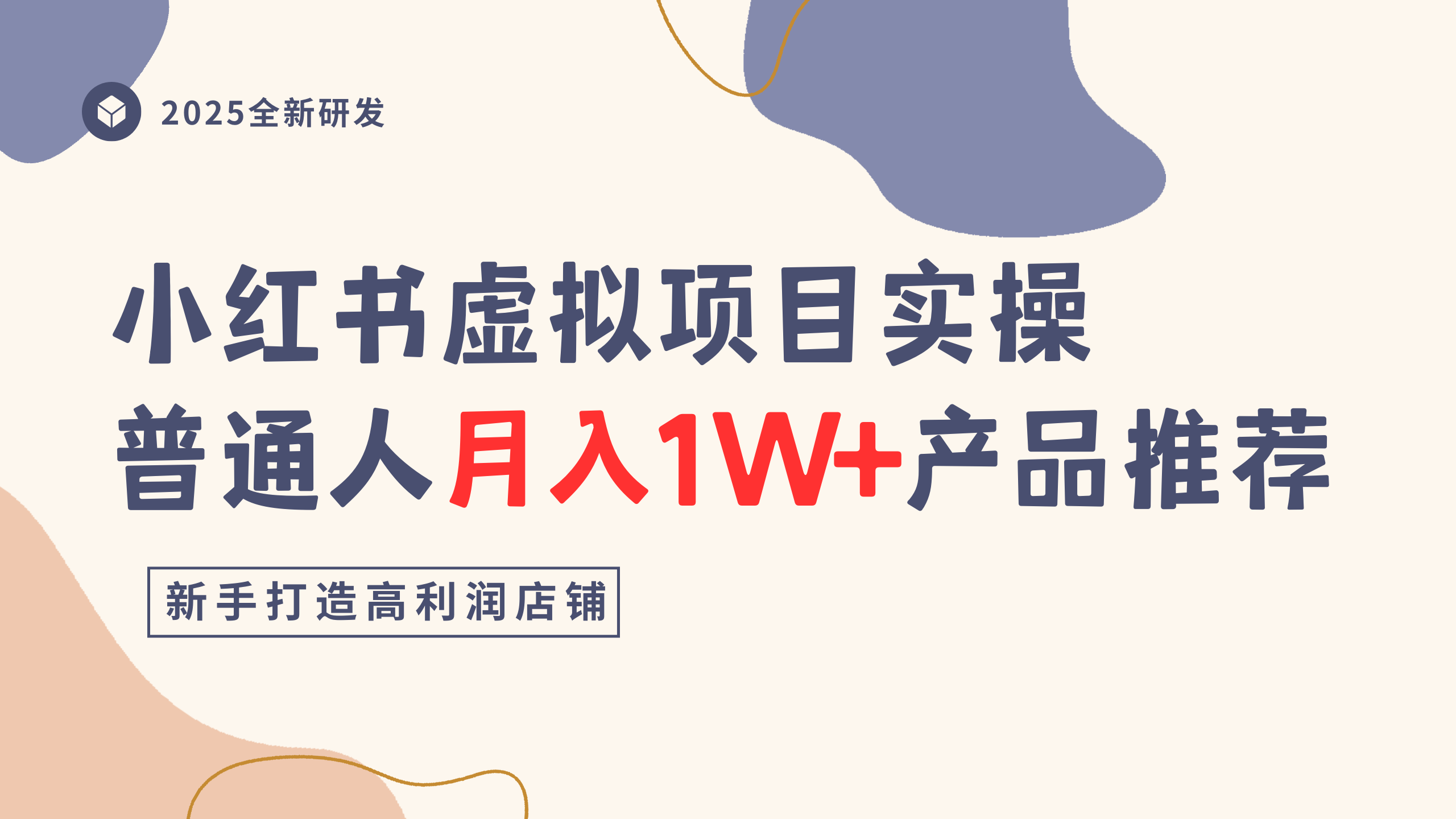 小红书虚拟项目实操指南,普通人月入1W+产品推荐,直接抄-翌晨科技网