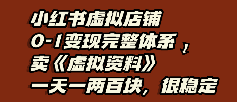 小红书虚拟店铺0-1变现完整体系,虚拟资料,一天一两百块,很稳定-翌晨科技网