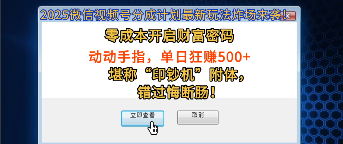 2025微信视频号分成计划最新玩法炸场来袭！零成本开启财富密码，动动手指，单日狂赚500+，堪称“印钞机”附体，错过悔断肠！-翌晨科技网