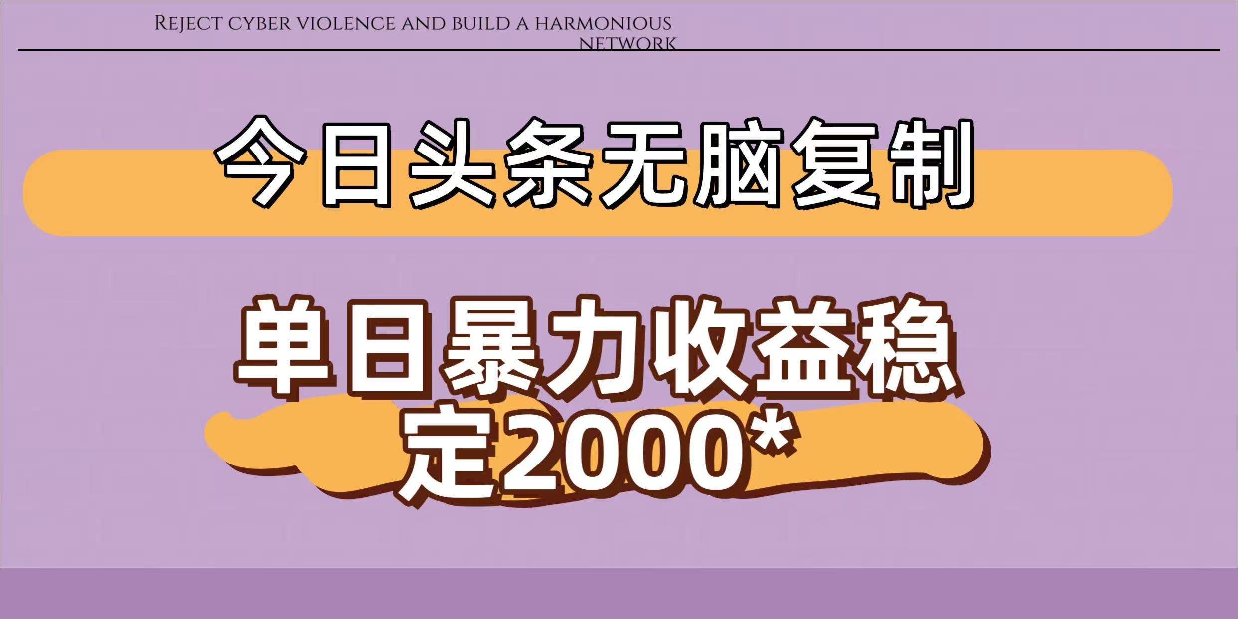 今日头条稳定日入2000+ 无脑复制即可-翌晨科技网