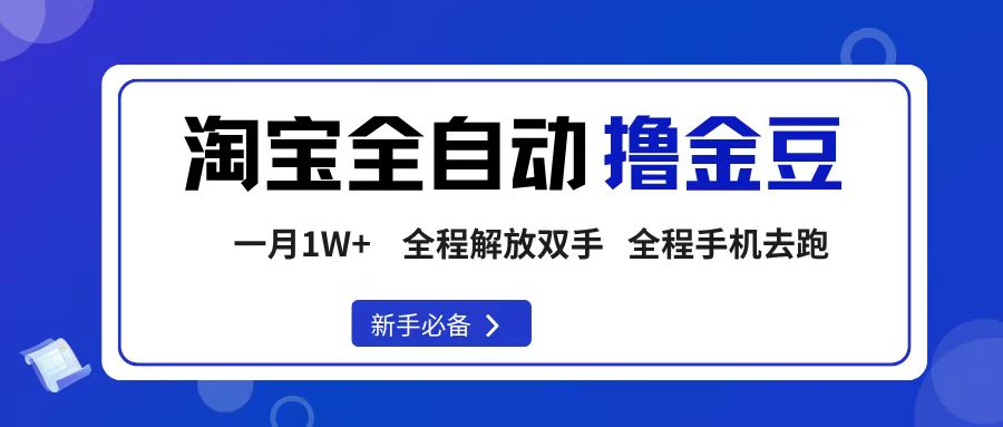 淘宝菜鸟全自动撸金豆，轻松月入1W+，全程手机去跑，操作简单-翌晨科技网
