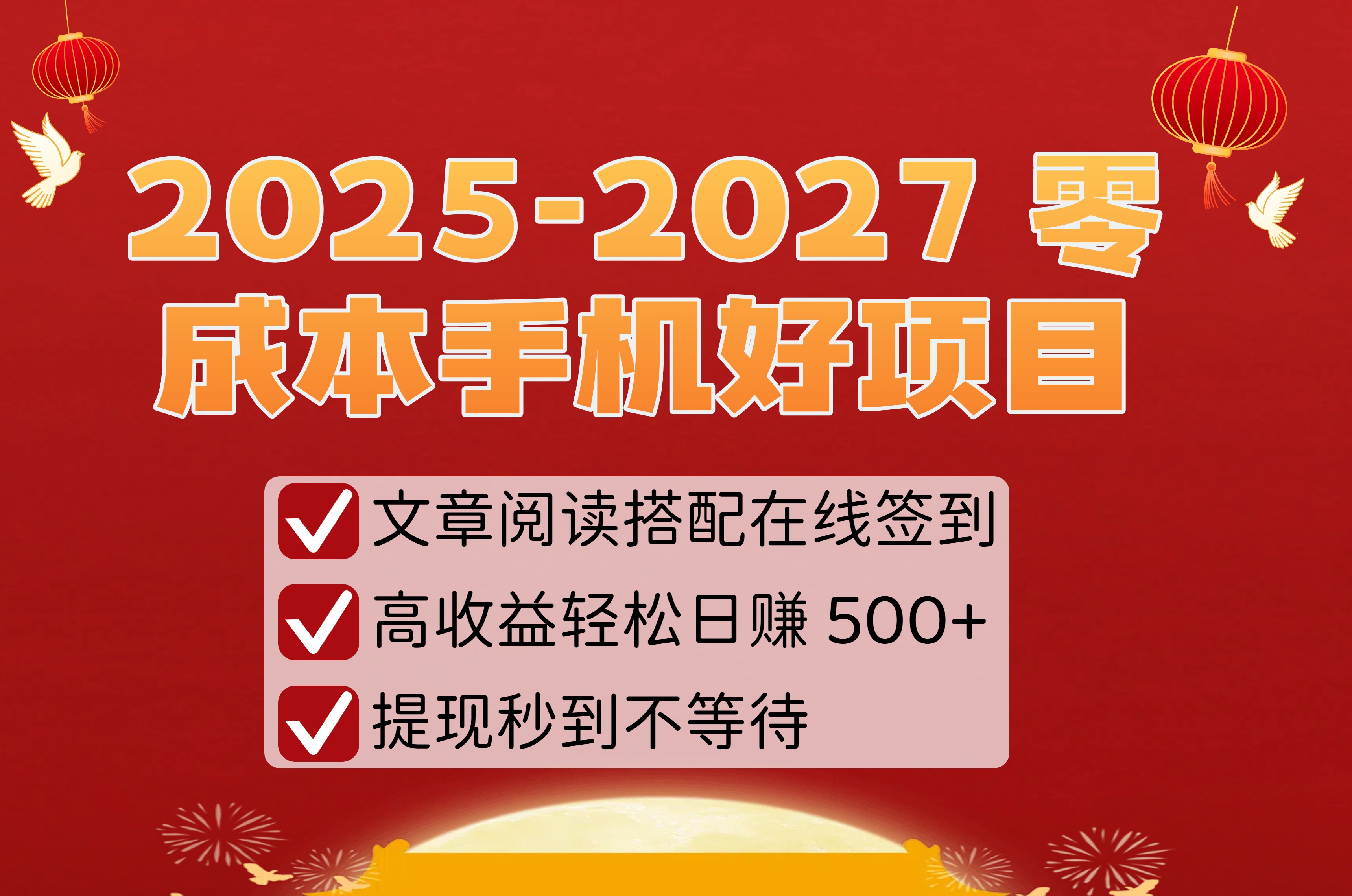 2025-2027 零成本手机好项目:文章阅读搭配在线签到,高收益轻松日赚 500+,提现秒到不等待-翌晨科技网