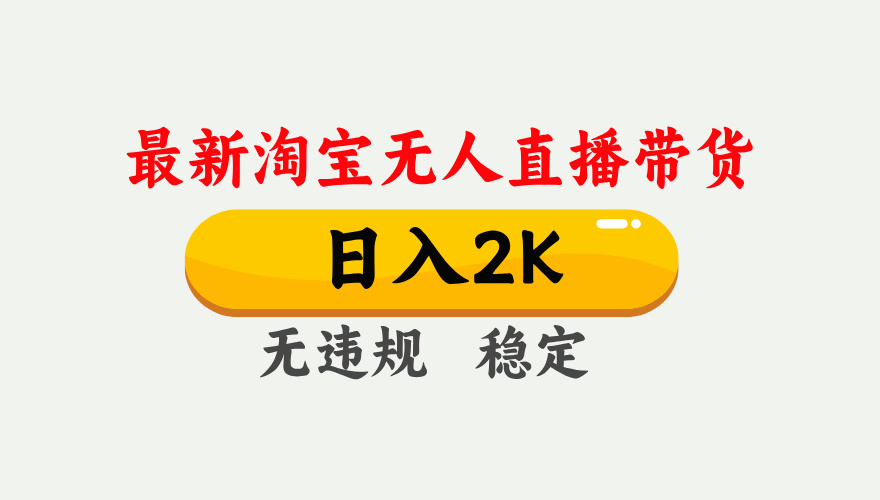 淘宝无人直播【最新】,日入2K,独家技术,无违规无封号,可矩阵,长期稳定【揭秘】-翌晨科技网