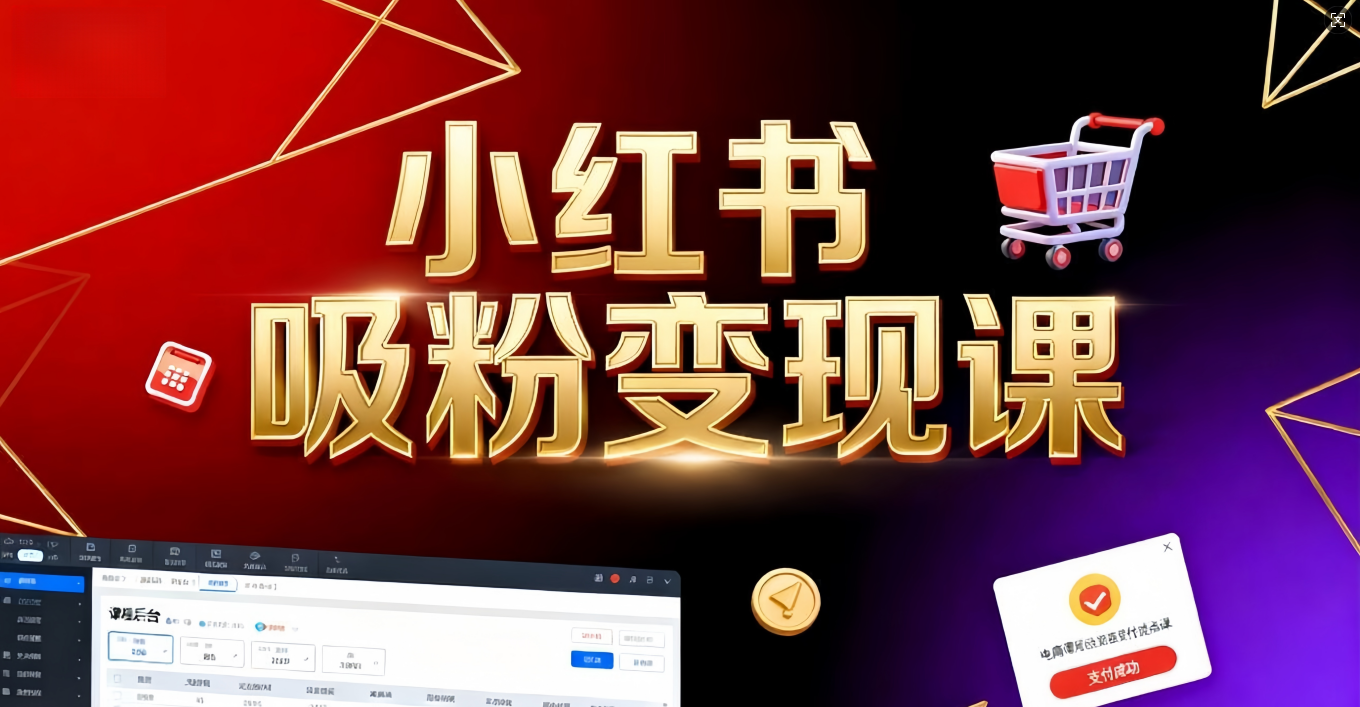《小红书吸粉变现》当天变现不是梦!揭秘小红书吸粉变现的财富密码-翌晨科技网