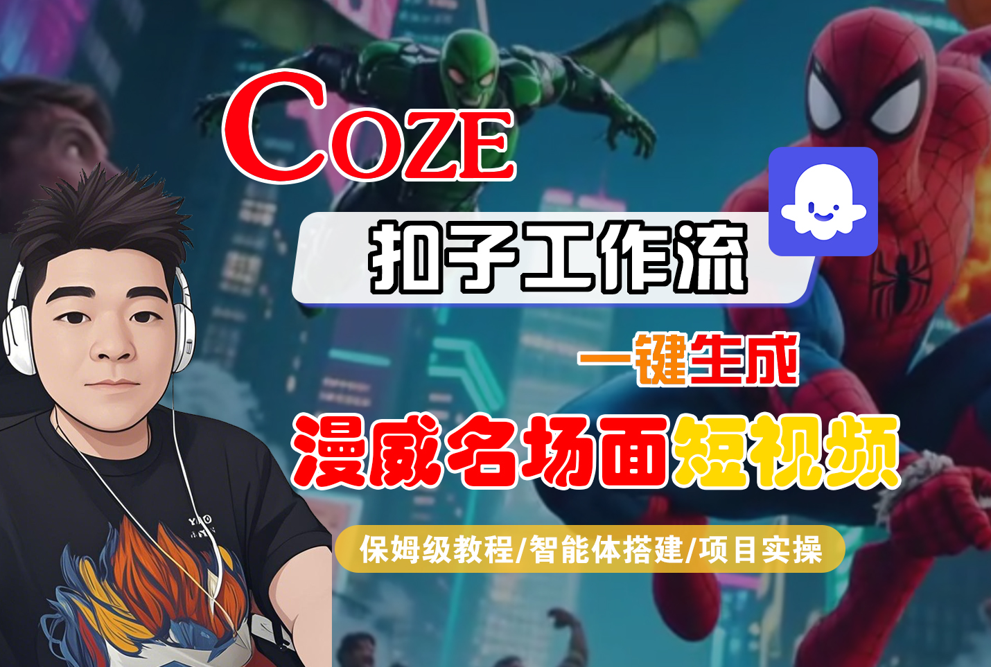 【Coze工作流搭建实操教程】Coze智能体工作流一键生成“漫威名场面“短视频,全流程保姆级教学---AI视频制作教程_AI创作_AI短片_AI脚本_AI绘画_AIGC人工智能!-翌晨科技网