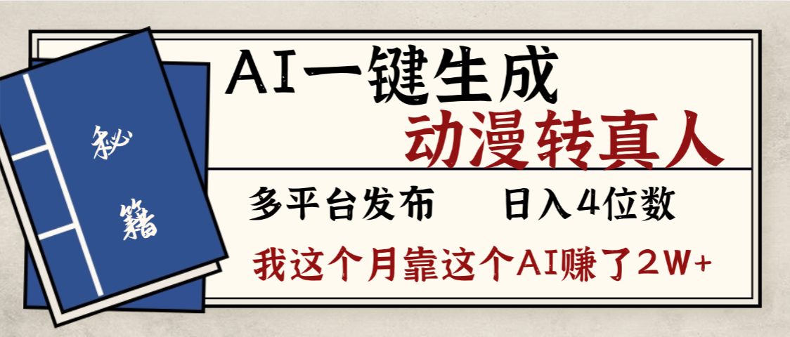 劲爆！AI一键生成，动漫转真人，这个月靠这个AI赚了2W+-翌晨科技网