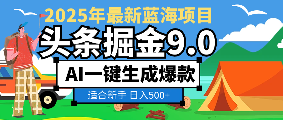 2025惊爆！头条掘金逆天改命玩法，AI一键生成爆款文章，只要会复制粘贴，日入500+轻松到手-翌晨科技网