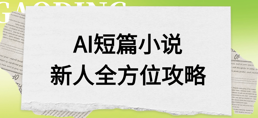 AI短篇小说新人全方位攻略-翌晨科技网
