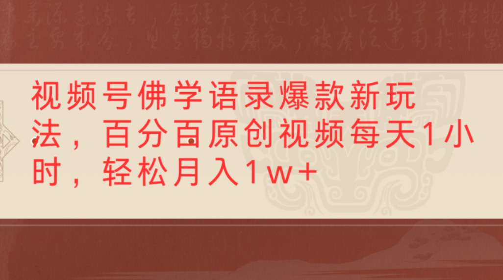 视频号佛学语录爆款新玩法,百分百原创视频,每天1小时,轻松月入1w+-翌晨科技网