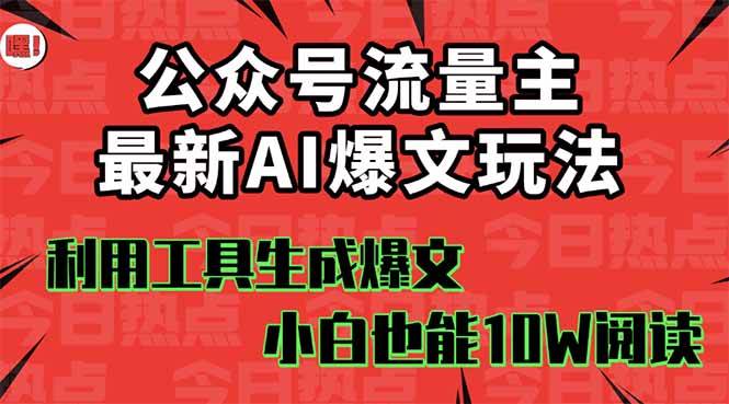 公众号流量主掘金新玩法，利用AI工具发布爆文，小白也能篇篇10W+文章-翌晨科技网