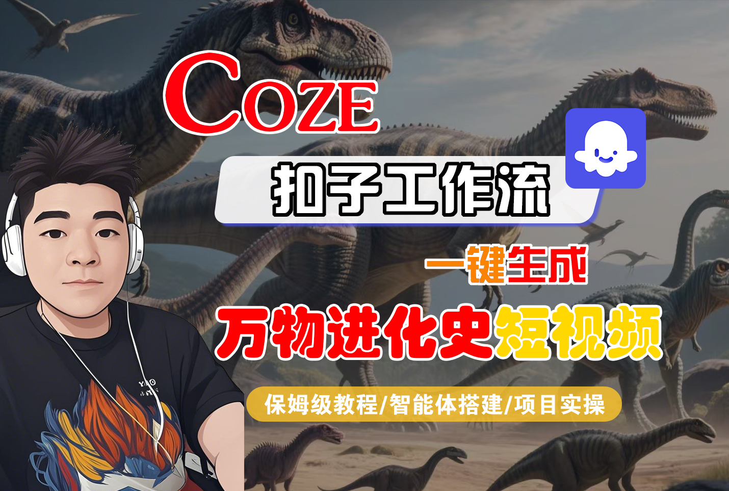 【Coze工作流搭建实操教程】Coze智能体工作流一键生成“万物进化史“短视频，全流程保姆级教学---AI视频制作教程_AI创作_AI短片_AI脚本_AI绘画_AIGC人工智能！-翌晨科技网