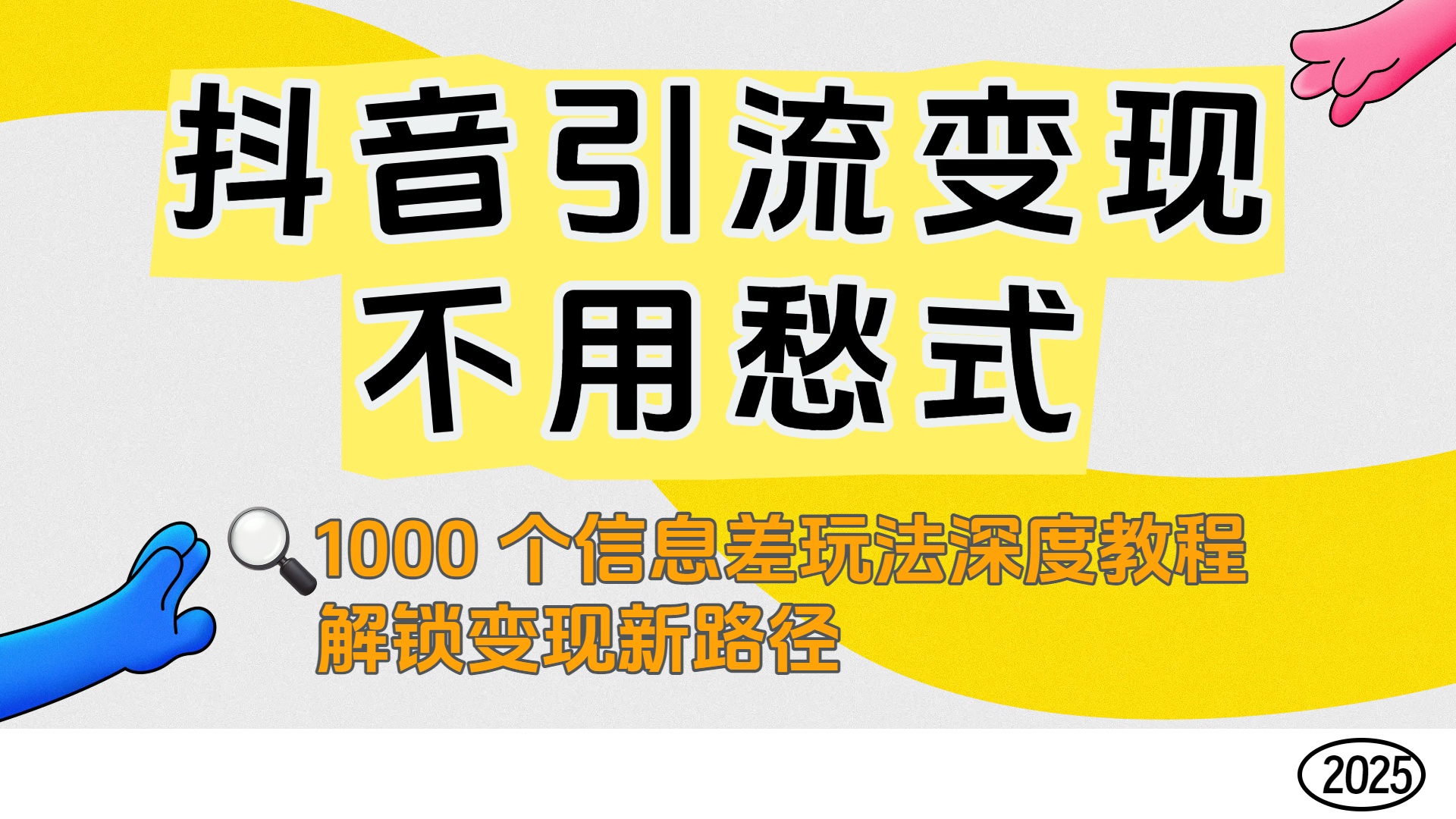 抖音引流变现不用愁!1000 个信息差玩法深度教程,解锁变现新路径-翌晨科技网