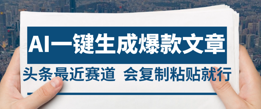2025年AI头条掘金，利用爆文库+AI指令轻松实现日入4位数 我昨天进账1500+-翌晨科技网