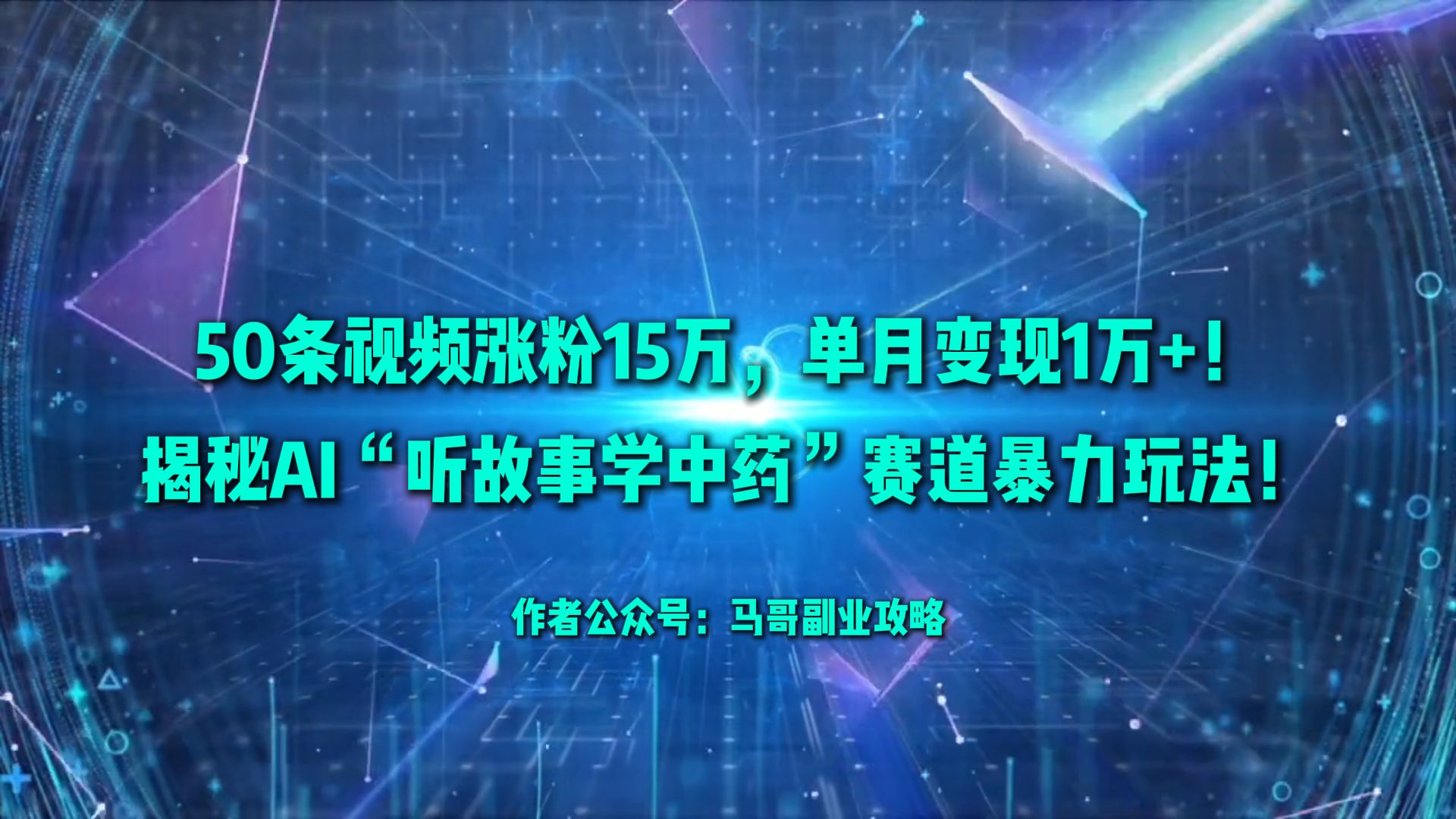 50条视频涨粉15万，单月变现1万+！揭秘AI“听故事学中药”赛道暴力玩法！-翌晨科技网
