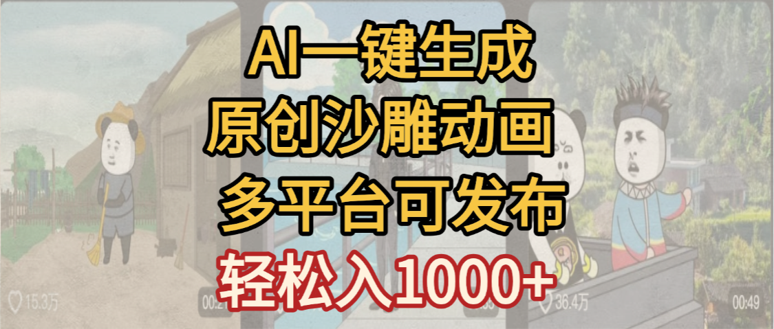 一键制作沙雕动画玩法,条条过原创多平台赚收益,小白看完也会操作【最新】-翌晨科技网