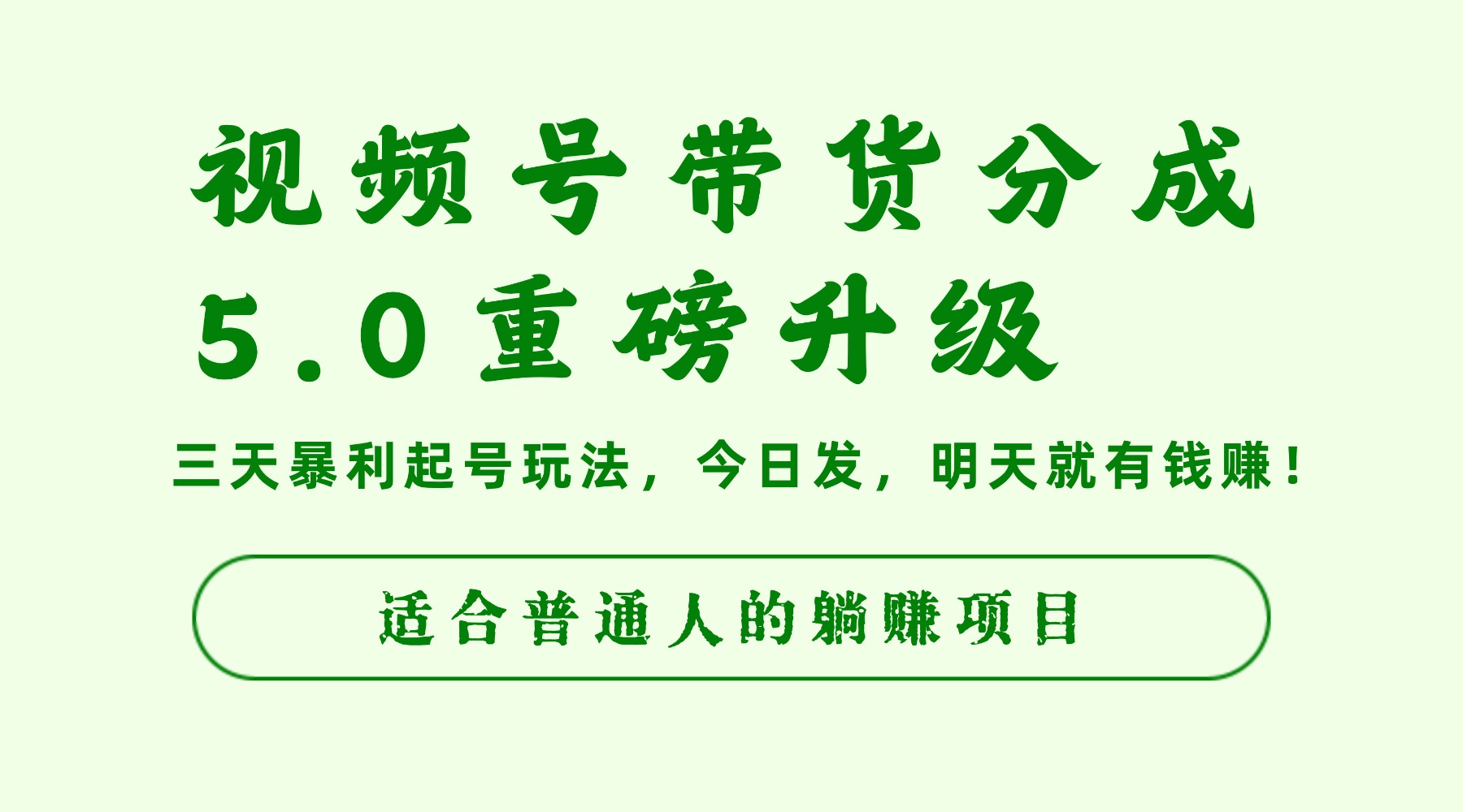 视频号带货分成5.0重磅升级,三天暴利起号玩法,今日发,明天就有钱赚,适合普通人的躺赚项目-翌晨科技网