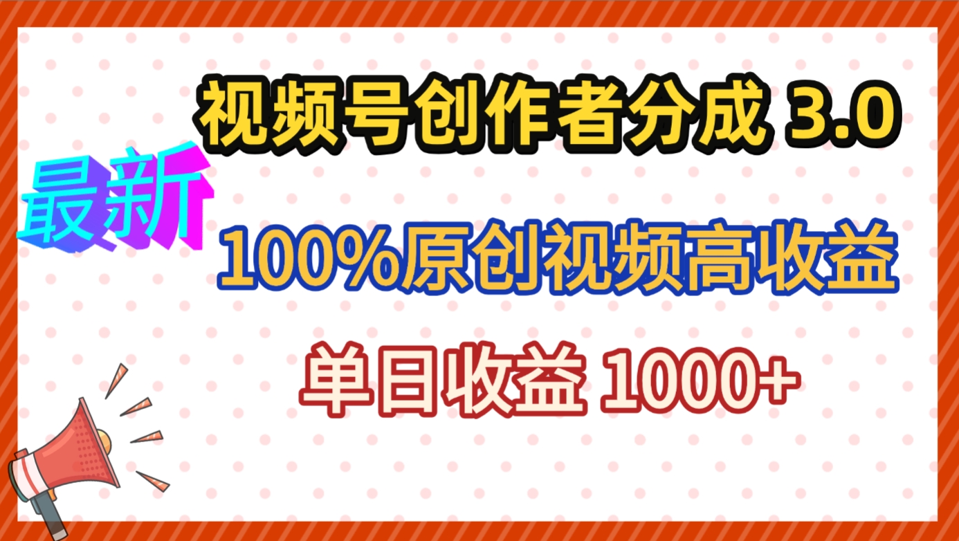 最新视频号创作者分成 3.0,100%原创视频高收益,昨天收益 1263-翌晨科技网