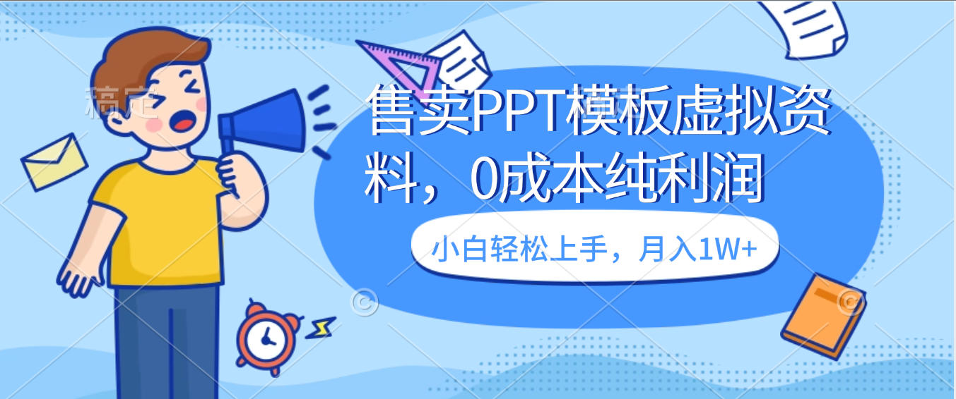 卖虚拟资料,售卖PPT模板,0成本纯利润,小白轻松上手,月入1W+-翌晨科技网