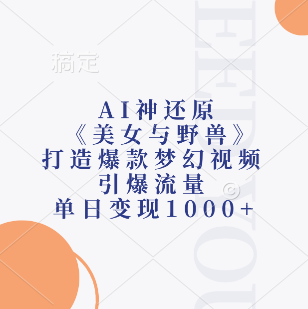 AI神还原《美女与野兽》打造爆款梦幻视频，引爆流量，单日变现1000+-翌晨科技网