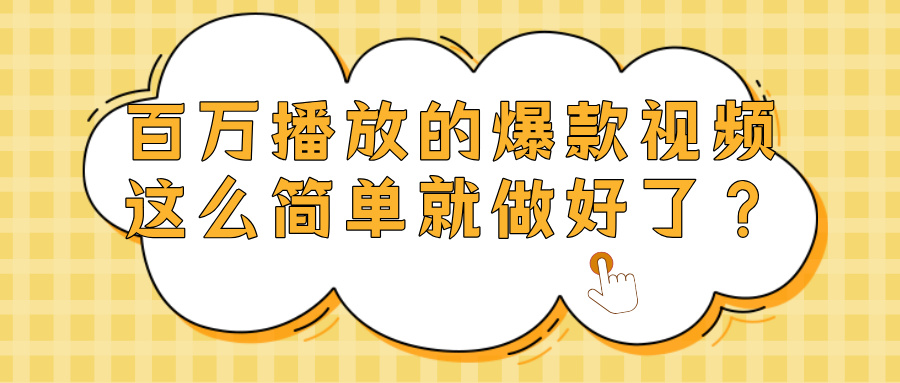 爆款视频百万播放，就这么简单做好了？-翌晨科技网