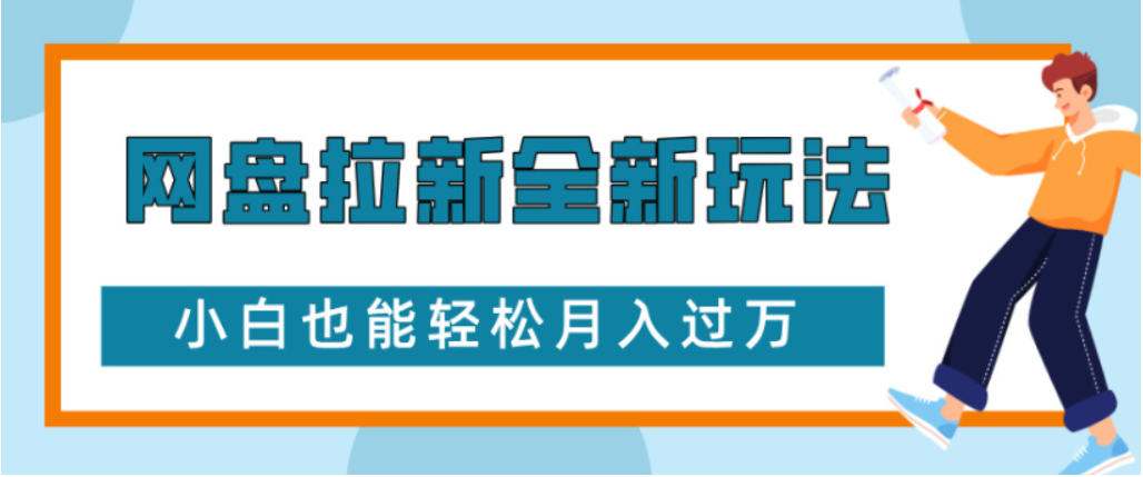 网盘拉新全新玩法小白也能轻松月入过万-翌晨科技网