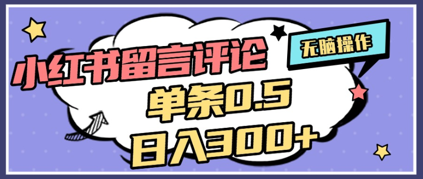 2025年最新小红书评论单条0.5元,日入300+,无上限,详细操作流程-翌晨科技网