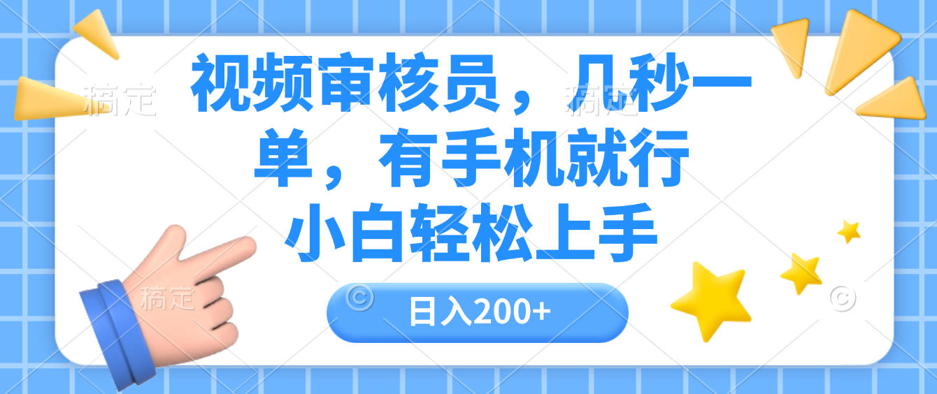视频审核员，几秒一单，有手机就行，小白轻松上手，日入200+-翌晨科技网