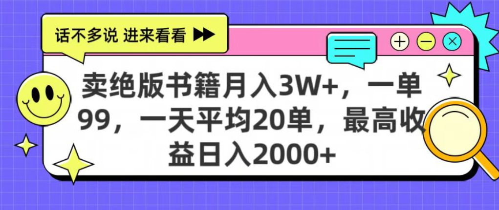 靠卖绝版书电子版赚米,日入2000+,上个月我做这个项目赚了3W+-翌晨科技网