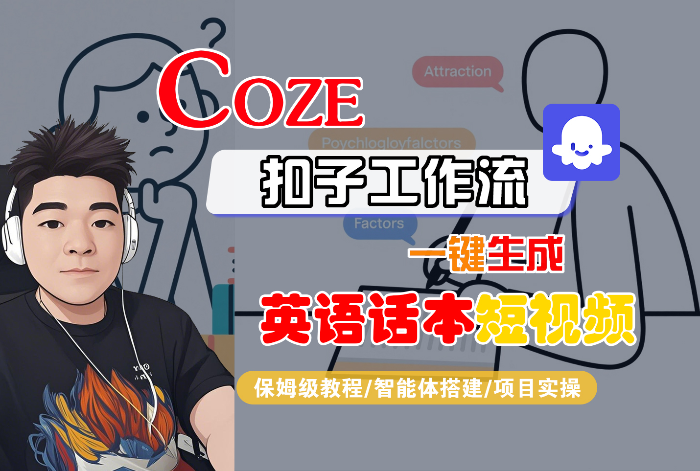 【Coze工作流搭建实操教程】Coze智能体工作流一键生成“英语话本“短视频，全流程保姆级教学---AI视频制作教程_AI创作_AI短片_AI脚本_AI绘画_AIGC人工智能！-翌晨科技网