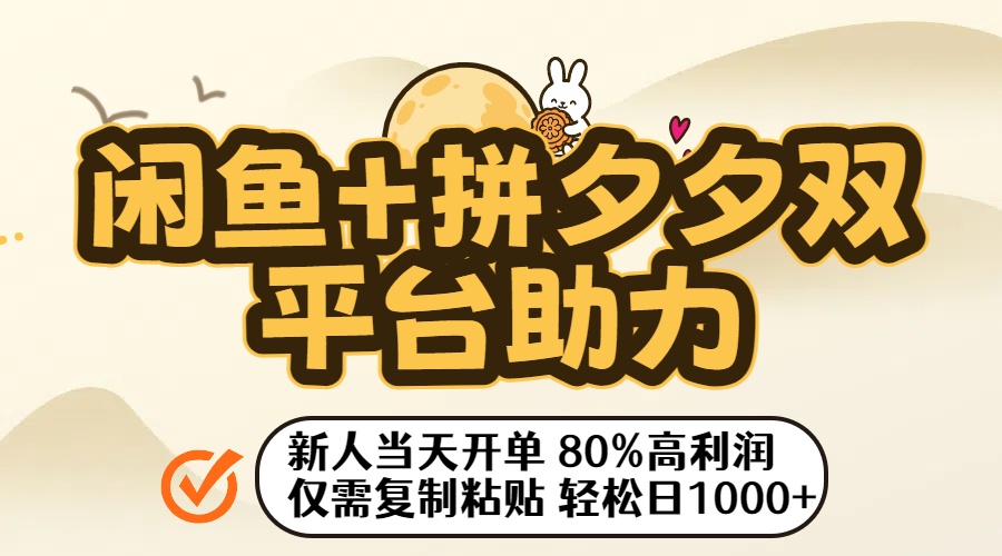 闲鱼+拼夕夕双平台助力！新人当天开单，80%高利润，仅需复制粘贴，轻松日入1000+-翌晨科技网