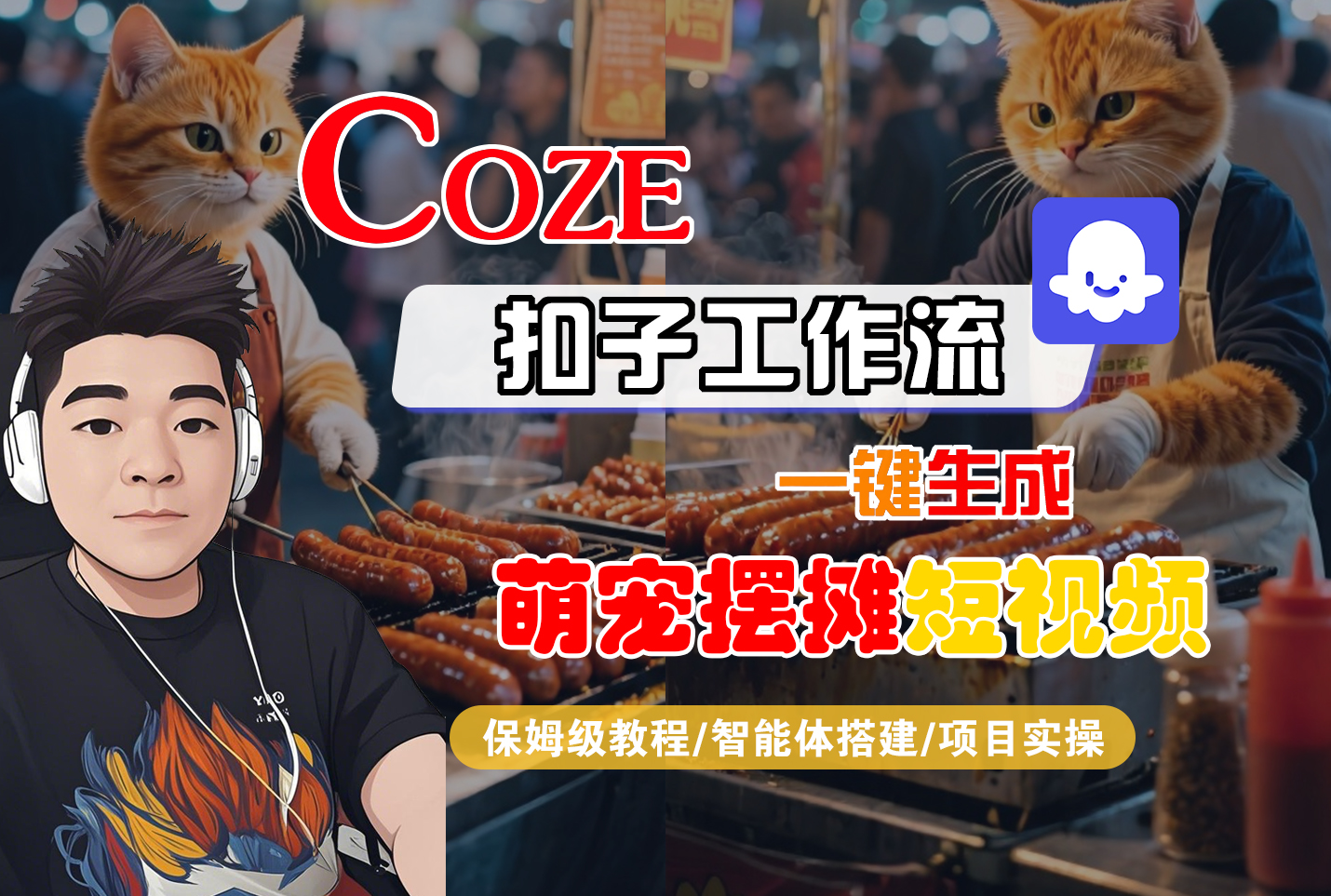 【Coze工作流搭建实操教程】Coze智能体工作流一键生成“萌宠摆摊“短视频,全流程保姆级教学---AI视频制作教程_AI创作_AI短片_AI脚本_AI绘画_AIGC人工智能!-翌晨科技网