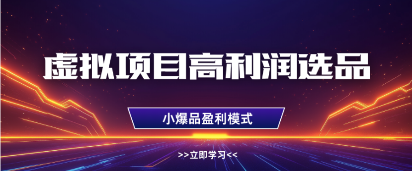 淘宝虚拟店铺高利润玩法,高客单选品技巧,单店月入1W+-翌晨科技网