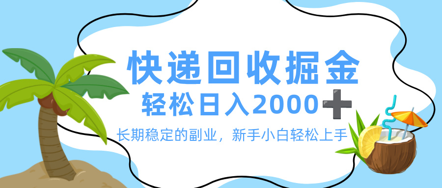 最新快递回收掘金,长期稳定的副业,新手小白当天上手,轻松日入 2000+-翌晨科技网