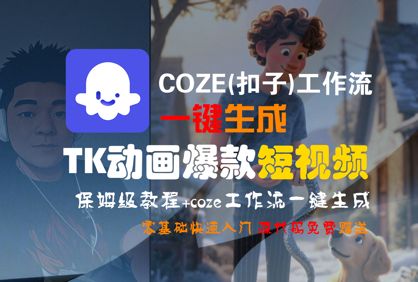 【Coze实操教程】Coze工作流一键生成“TK动画“短视频!工作流全流程保姆级教学 !-翌晨科技网