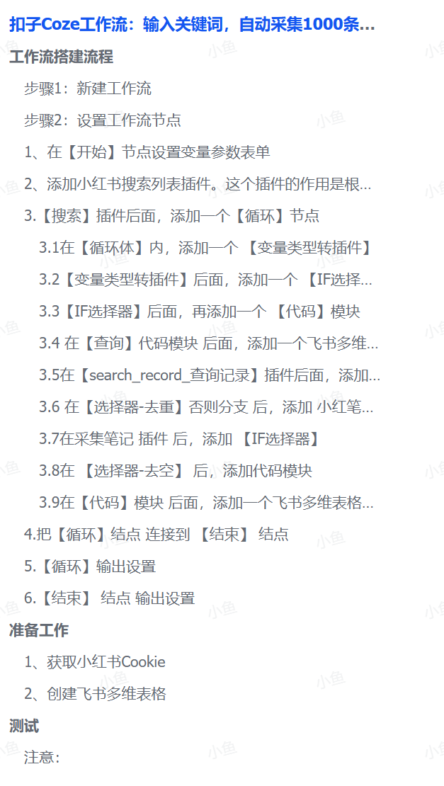 扣子Coze工作流:输入关键词,自动采集1000条小红书爆款笔记(附实操演示)-翌晨科技网